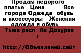 Продам недорого  платье › Цена ­ 900 - Все города Одежда, обувь и аксессуары » Женская одежда и обувь   . Тыва респ.,Ак-Довурак г.